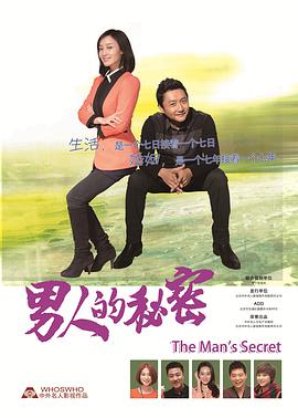 男人的秘密电视剧35集全