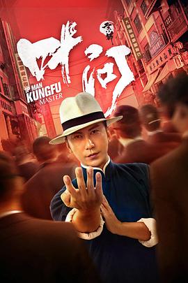 宗师叶问电影HD国语版