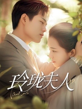 玲珑夫人短剧全70集