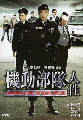 机动部队—人性国语电影正片