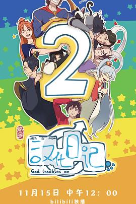 汉化日记第二季动漫12集全