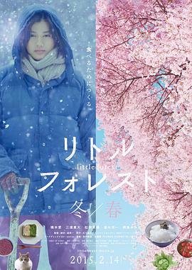 小森林 冬春篇电影HD中字版
