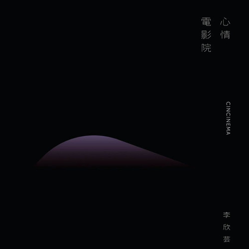 湖岸月光歌词-李欣芸