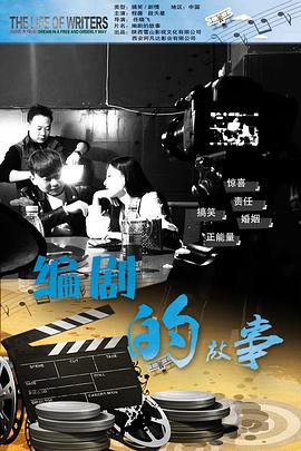 编剧的故事电影HD国语版