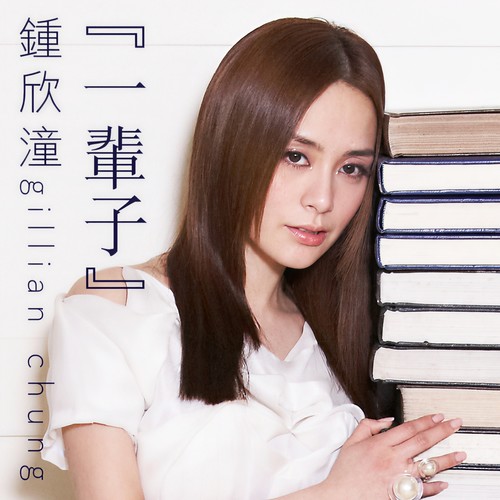 一辈子 (KTV版)歌词-钟欣潼