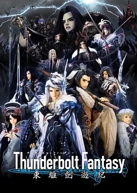 Thunderbolt Fantasy 东离剑游纪动漫13集全