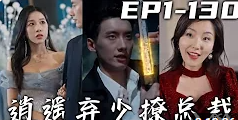 逍遥弃少撩总裁短剧合集版
