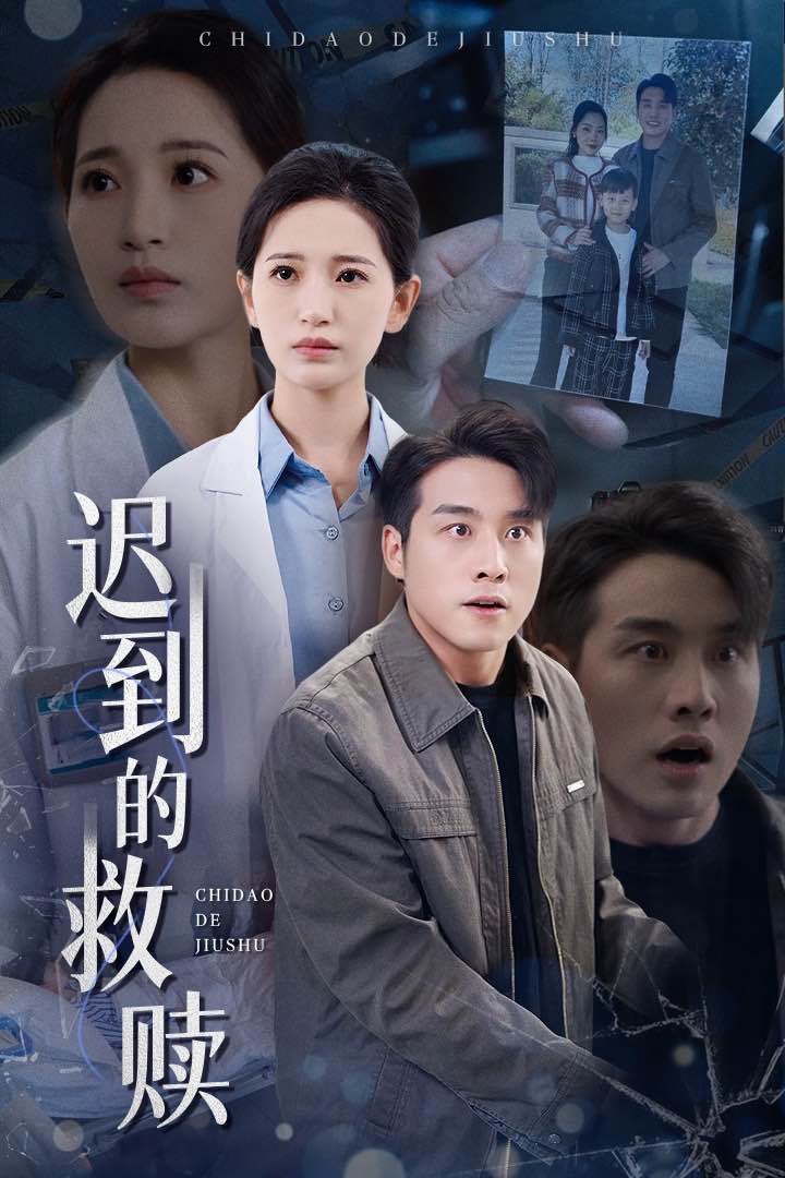 迟到的救赎短剧全38集