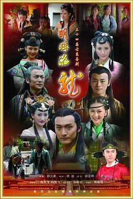 明珠游龙电视剧全30集