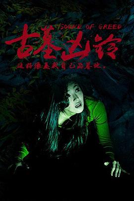 古墓凶铃电影HD中字版