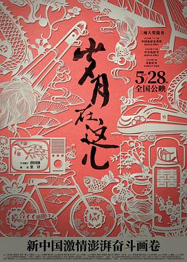 岁月在这儿电影正片