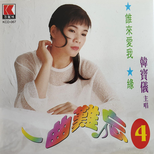 恨不相逢未嫁时歌词-韩宝仪