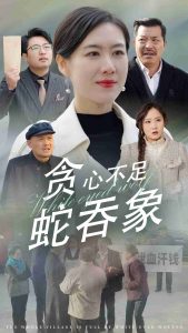 贪心不足蛇吞象短剧全29集