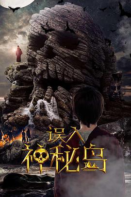 误入神秘岛电影正片