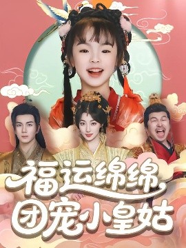 福运绵绵团宠小皇姑短剧全96集