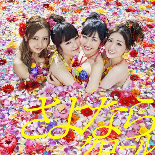 さよならクロール (再见自由泳)歌词-AKB48