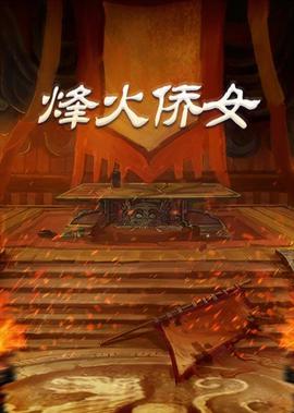 烽火侨女