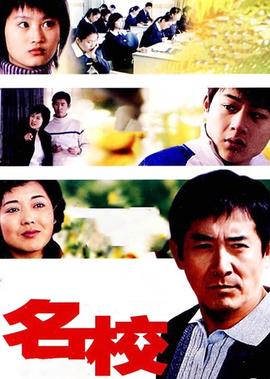 名校
