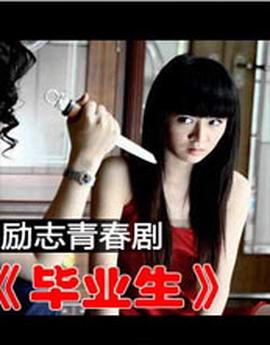 毕业生