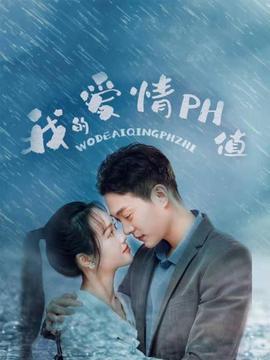 我的爱情PH值