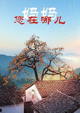 妈妈您在哪儿