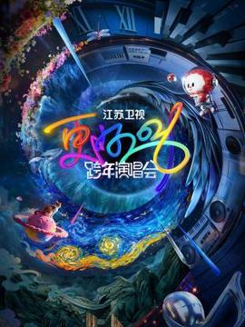 2026江苏卫视跨年