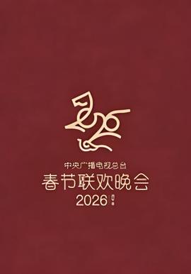2026春节晚会