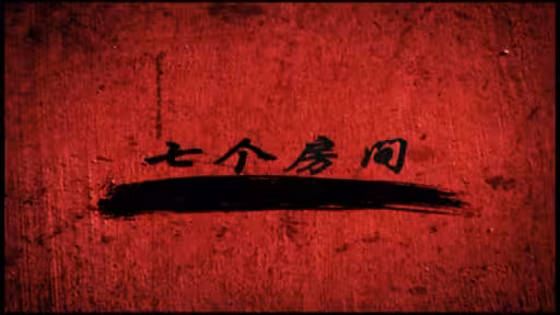 七个房间