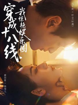 穿成十八线