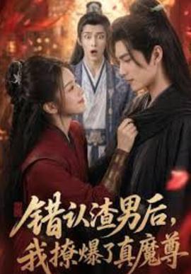 错认渣男后，我撩爆了真魔尊