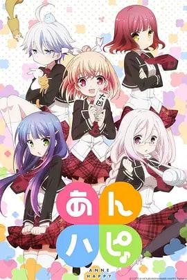 安妮-快乐