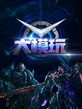 大模玩
