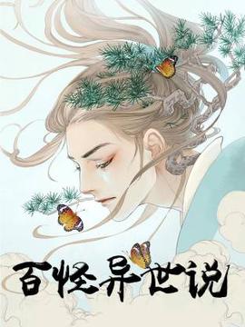 百怪异世说动态漫