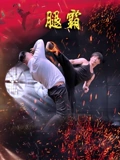 黑镜第二季完整版