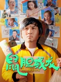 爱情睡