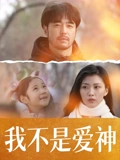 交错时光的爱恋电视剧