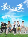 爱情公寓第三季剧情