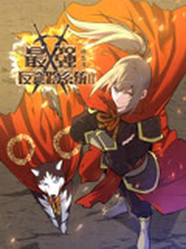 至尊无上之永霸天下国语在线观看